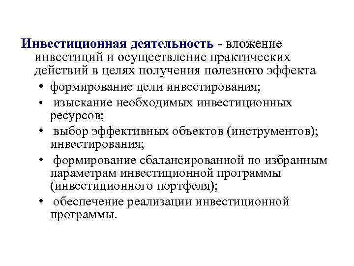 Инвестиционная деятельность - вложение инвестиций и осуществление практических действий в целях получения полезного эффекта