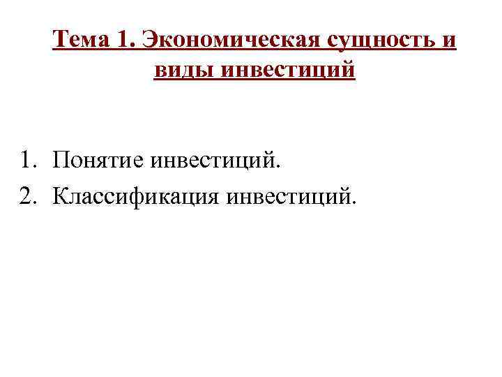  Тема 1. Экономическая сущность и  виды инвестиций  1. Понятие инвестиций. 2.
