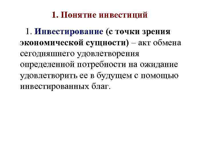   1. Понятие инвестиций 1. Инвестирование (с точки зрения экономической сущности) – акт