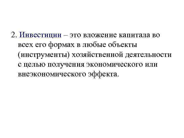 2. Инвестиции – это вложение капитала во  всех его формах в любые объекты
