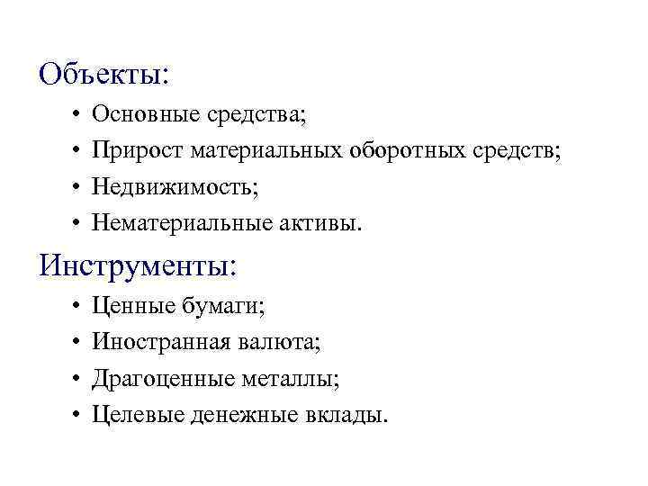 Объекты:  •  Основные средства;  •  Прирост материальных оборотных средств; 