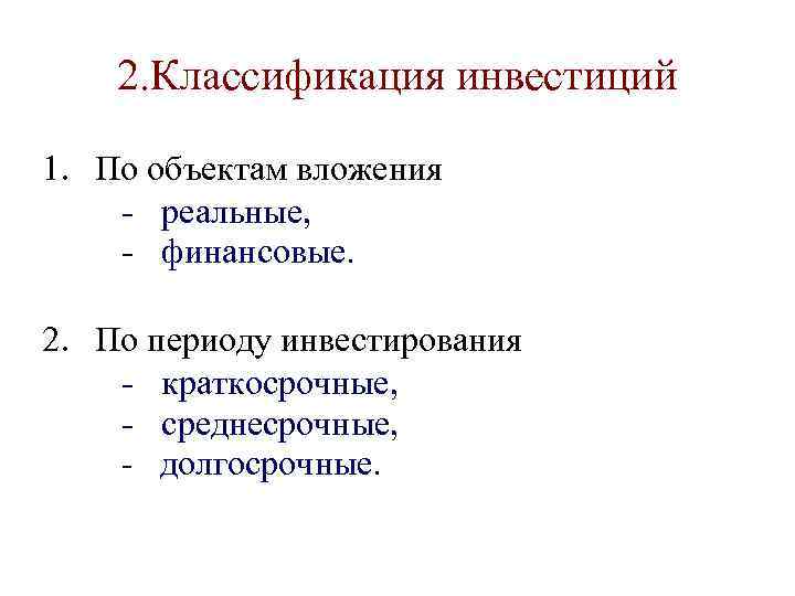   2. Классификация инвестиций 1. По объектам вложения - реальные, - финансовые. 