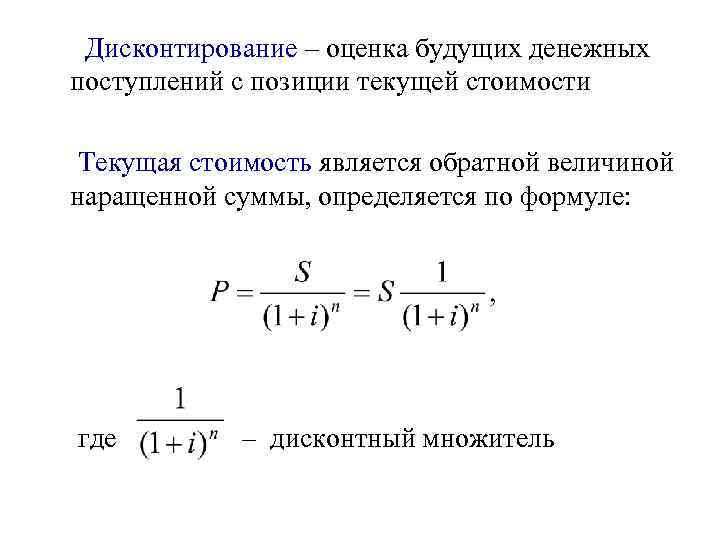 Оценка инвестиционных проектов с помощью дисконтирования