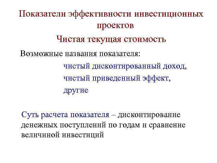 Показатели эффективности инвестиционных   проектов   Чистая текущая стоимость Возможные названия показателя:
