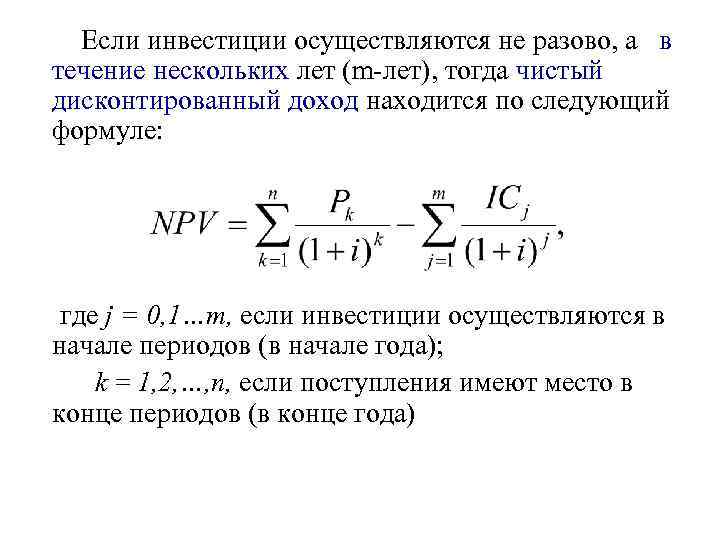  Если инвестиции осуществляются не разово, а в течение нескольких лет (m-лет), тогда чистый