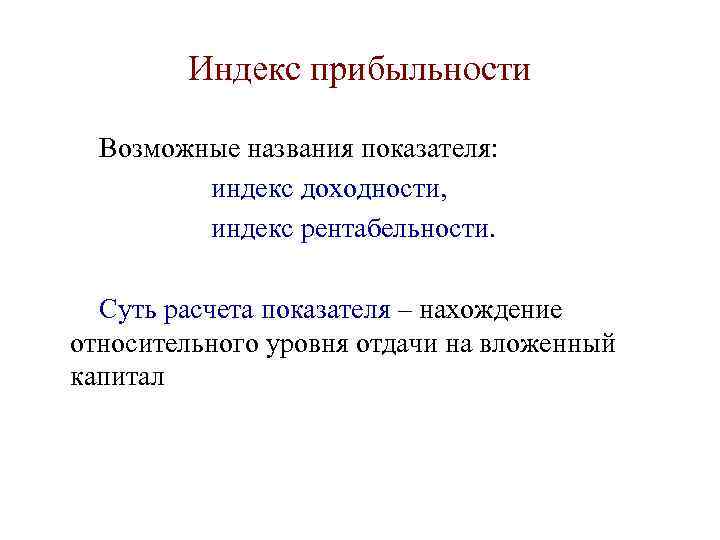   Индекс прибыльности  Возможные названия показателя:  индекс доходности,  индекс рентабельности.