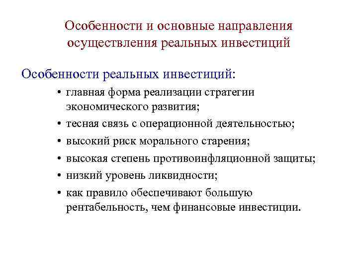  Особенности и основные направления  осуществления реальных инвестиций Особенности реальных инвестиций:  •