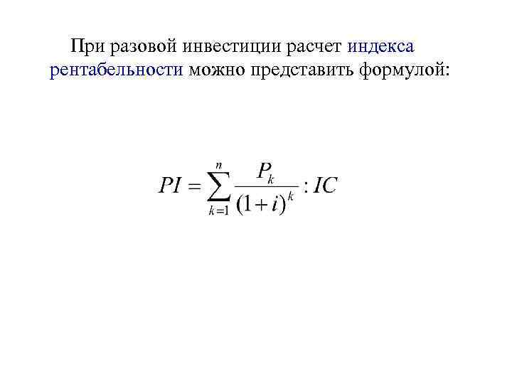 Индекс рентабельности инвестиций позволяет сравнить проекты разного масштаба