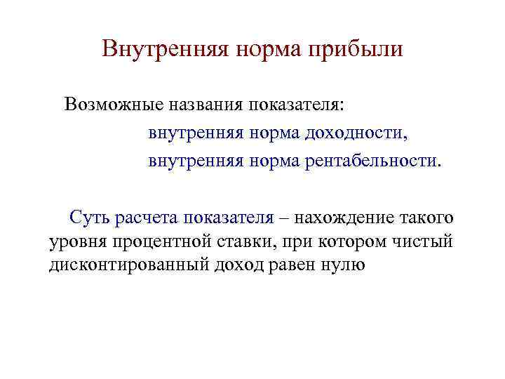  Внутренняя норма прибыли  Возможные названия показателя:   внутренняя норма доходности, 