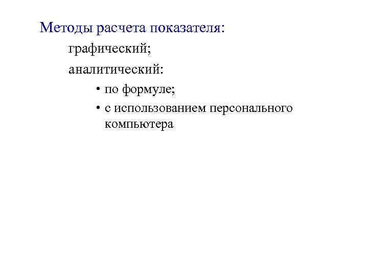 Методы расчета показателя: графический; аналитический:   • по формуле;   • с