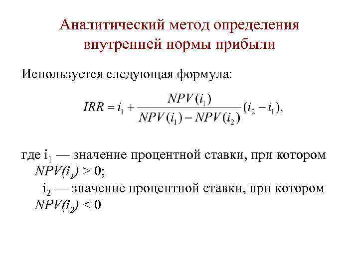  Аналитический метод определения   внутренней нормы прибыли Используется следующая формула: где i