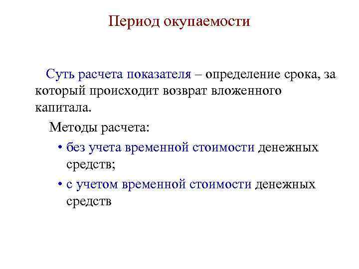   Период окупаемости Суть расчета показателя – определение срока, за который происходит возврат