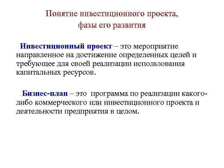 Понятие инвестиционный проект по отношению к понятию бизнес план является