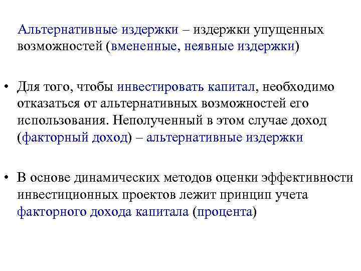  Альтернативные издержки – издержки упущенных  возможностей (вмененные, неявные издержки)  • Для