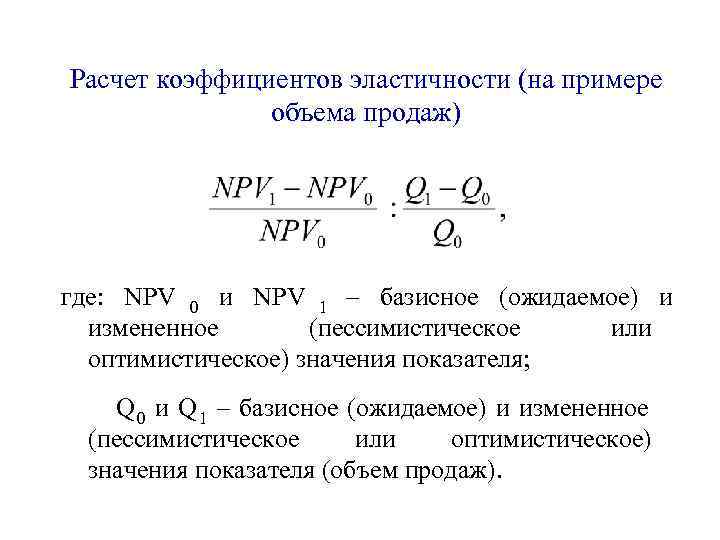 Расчет коэффициентов эластичности (на примере    объема продаж) где: NPV 0 и