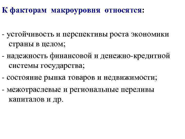 К факторам макроуровня относятся:  - устойчивость и перспективы роста экономики  страны в