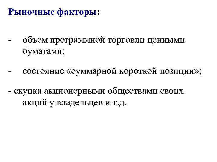 Рыночные факторы:  -  объем программной торговли ценными бумагами;  -  состояние