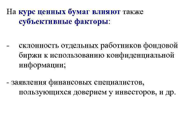 На курс ценных бумаг влияют также  субъективные факторы:  -  склонность отдельных