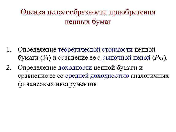   Оценка целесообразности приобретения   ценных бумаг  1. Определение теоретической стоимости