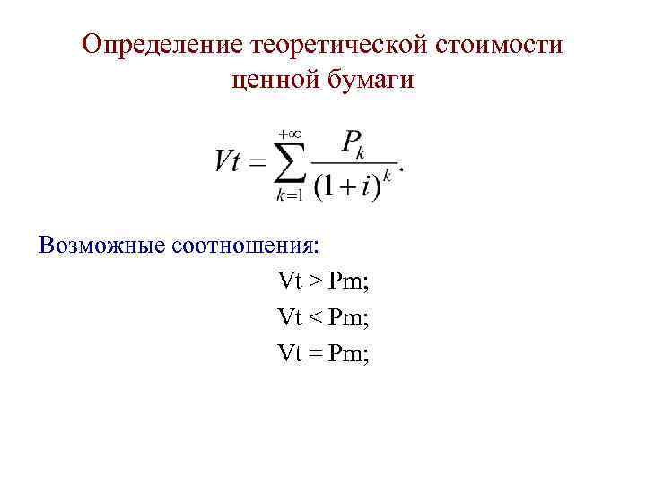   Определение теоретической стоимости   ценной бумаги Возможные соотношения:   