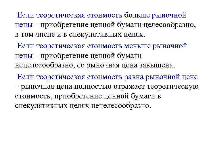  Если теоретическая стоимость больше рыночной цены – приобретение ценной бумаги целесообразно, в том