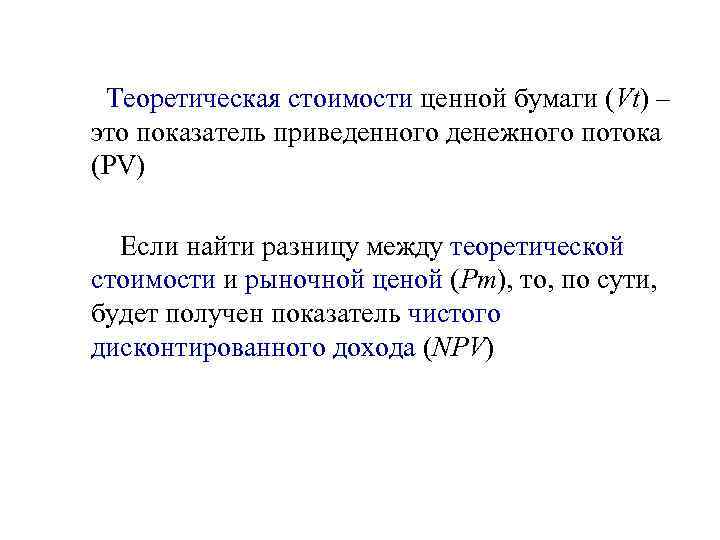  Теоретическая стоимости ценной бумаги (Vt) – это показатель приведенного денежного потока (PV) 