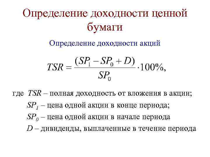 Виды доходности акций. Как определить доходность ценных бумаг. Доходность ценной бумаги определяется как. Доходность акции определяется. Общая доходность акции определяется по формуле:.