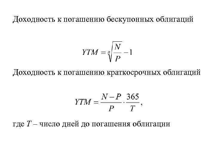 Доходность к погашению бескупонных облигаций Доходность к погашению краткосрочных облигаций где Т – число