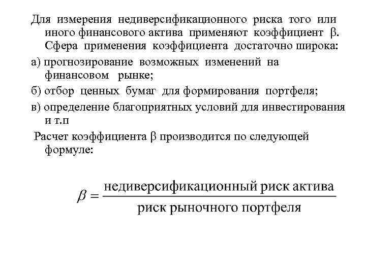Для измерения недиверсификационного риска того или  иного финансового актива применяют коэффициент . Сфера