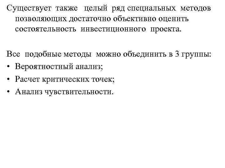 Существует также целый ряд специальных методов  позволяющих достаточно объективно оценить  состоятельность инвестиционного