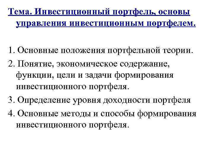Тема. Инвестиционный портфель, основы управления инвестиционным портфелем.  1. Основные положения портфельной теории. 2.