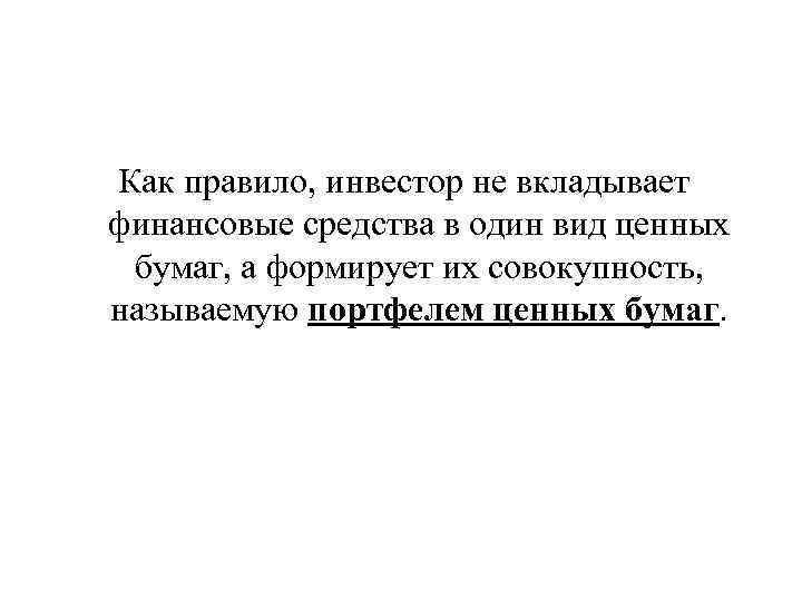 Как правило, инвестор не вкладывает финансовые средства в один вид ценных бумаг, а формирует