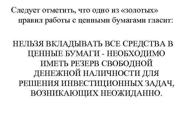 Следует отметить, что одно из «золотых»  правил работы с ценными бумагами гласит: 