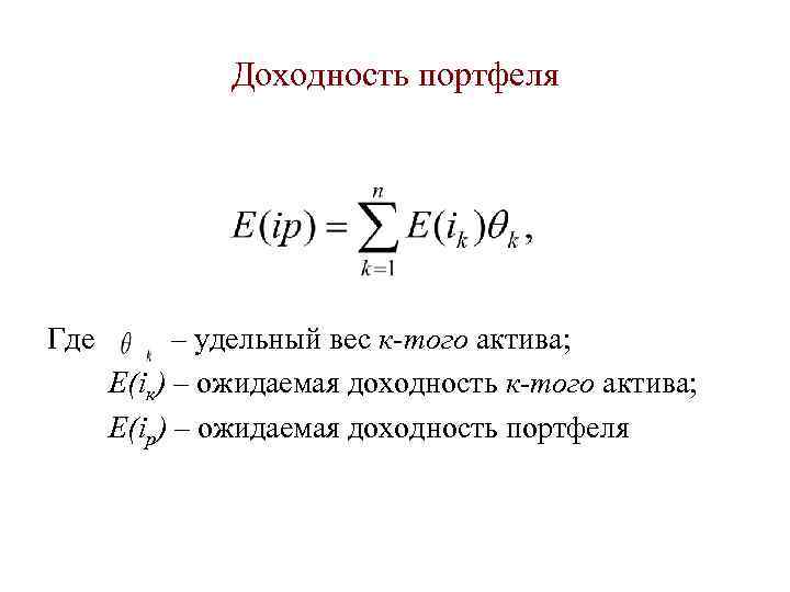    Доходность портфеля Где   – удельный вес к-того актива; 