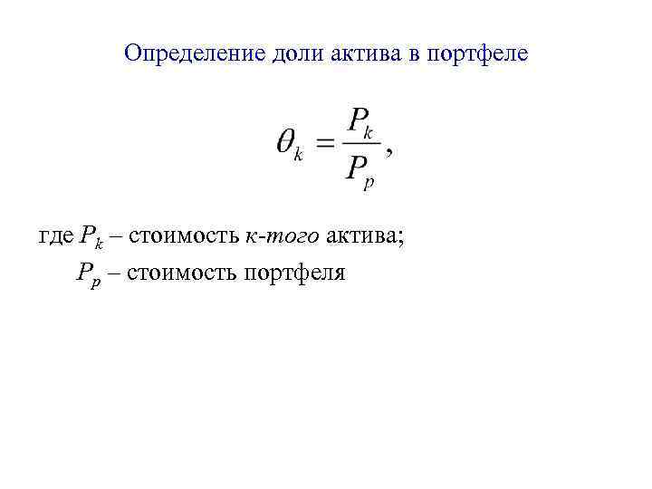   Определение доли актива в портфеле где Pk – стоимость к-того актива; Pр