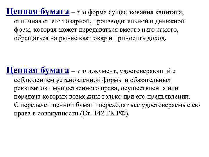 Ценная бумага – это форма существования капитала,  отличная от его товарной, производительной и