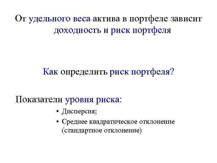 От удельного веса актива в портфеле зависит   доходность и риск портфеля 