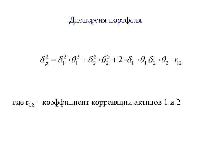 Дисперсия 3 4 4 5 4. Дисперсия портфеля ценных бумаг. Дисперсия портфеля ценных бумаг формула. Дисперсия доходности портфеля формула. Дисперсия портфеля из двух ценных бумаг.