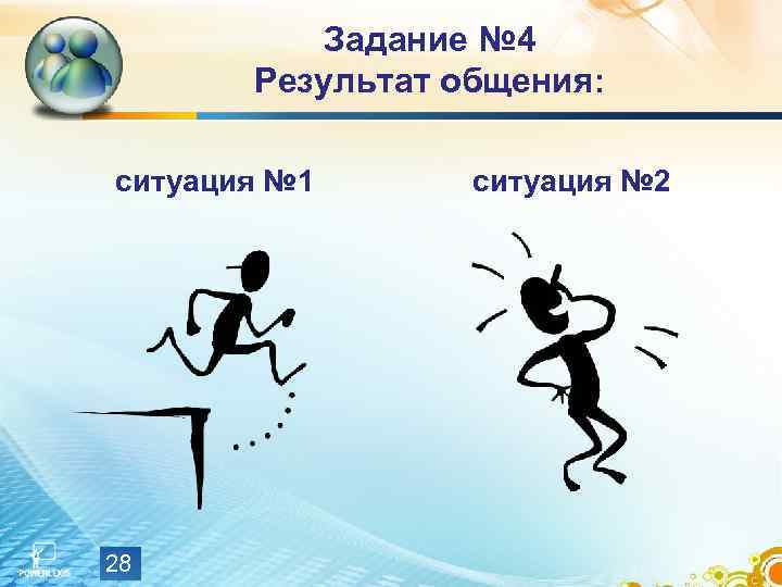   Задание № 4   Результат общения:  ситуация № 1 