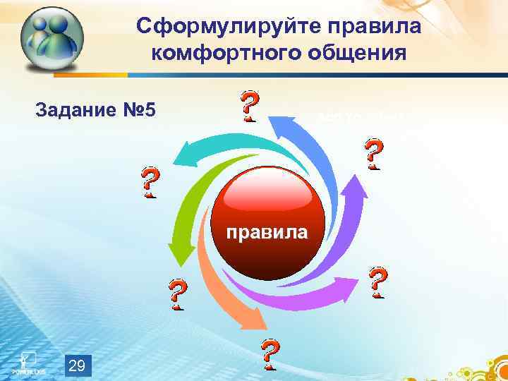   Сформулируйте правила  комфортного общения Задание № 5   Add Your