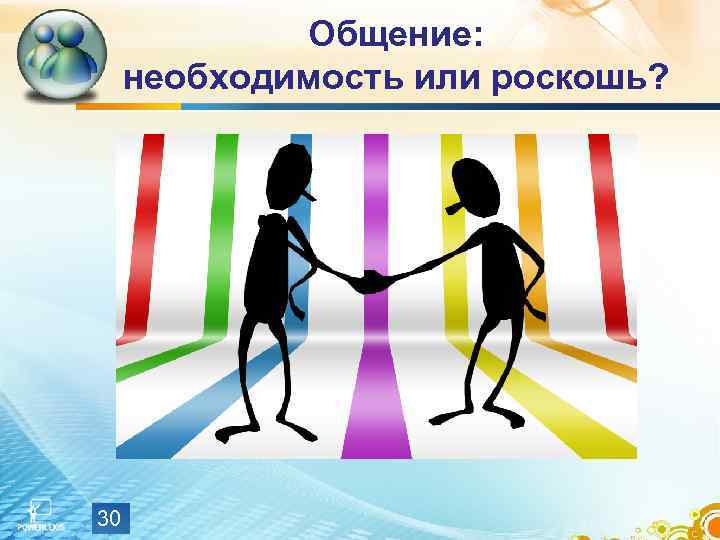    Общение:  необходимость или роскошь? 30 