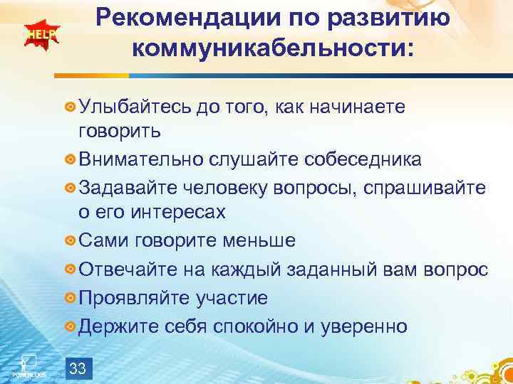  Рекомендации по развитию   коммуникабельности:  Улыбайтесь до того, как начинаете 