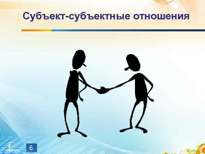 Субъект-субъектные отношения 6 