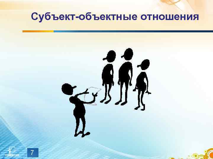 Субъект-объектные отношения 7 