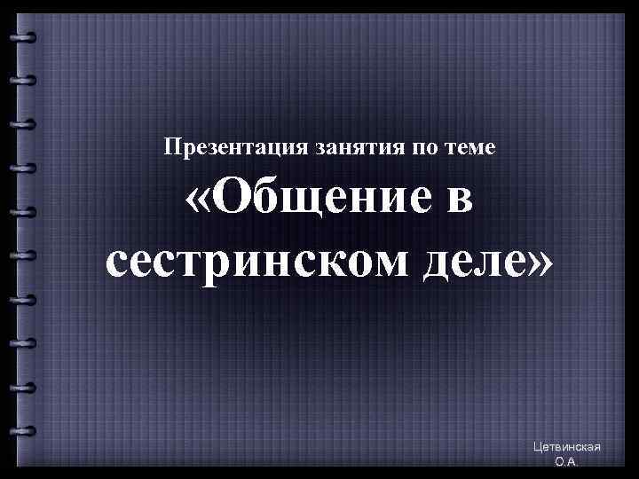  Презентация занятия по теме «Общение в сестринском деле»     