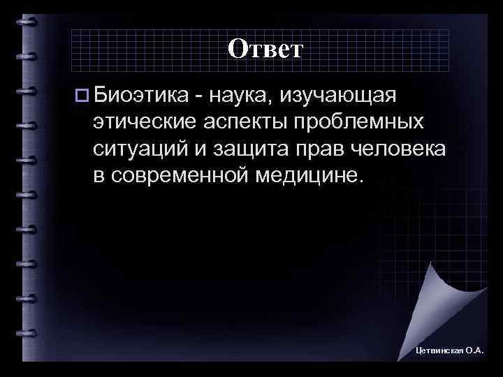    Ответ o Биоэтика  наука, изучающая  этические аспекты проблемных 