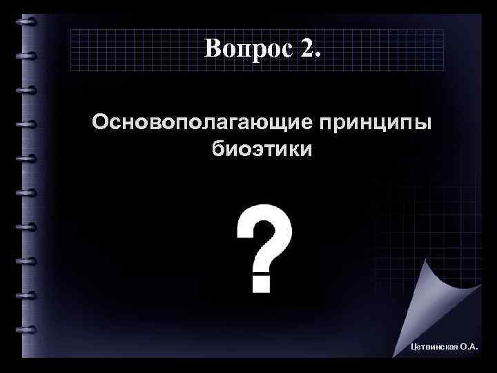   Вопрос 2.  Основополагающие принципы  биоэтики     