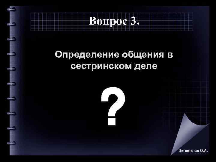  Вопрос 3.  Определение общения в сестринском деле     