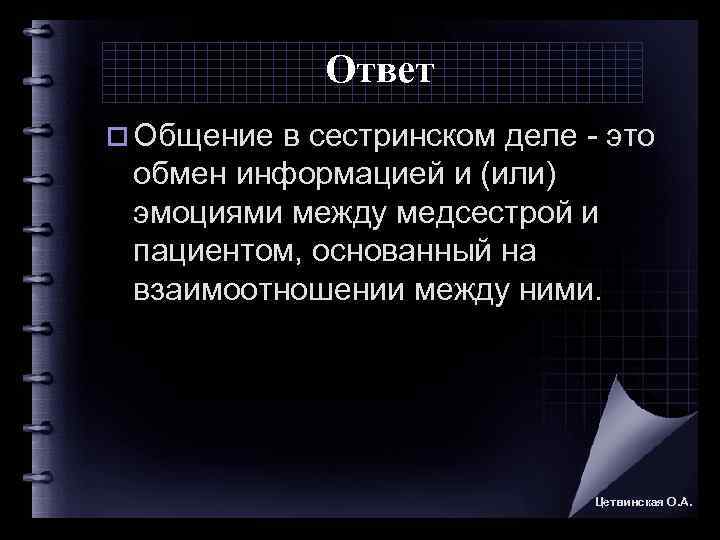    Ответ o Общение в сестринском деле  это  обмен информацией