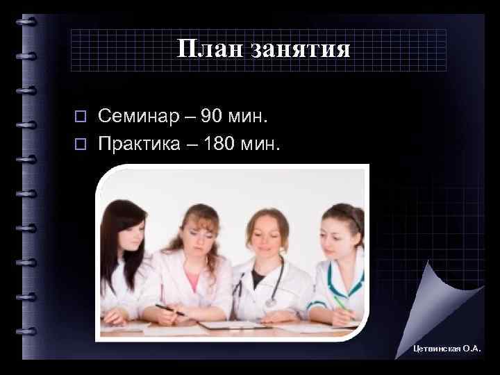    План занятия o Семинар – 90 мин. o Практика – 180